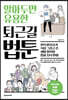 알아두면 유용한 퇴근길 법툰