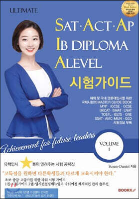 Ultimate SAT,ACT,AP,IB디플로마,ALEVEL시험 가이드 Vol.1