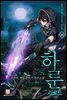 하룬:리로드 29권
