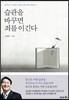 습관을 바꾸면 죄를 이긴다