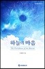 하늘의 마음