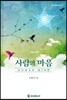 사람의 마음