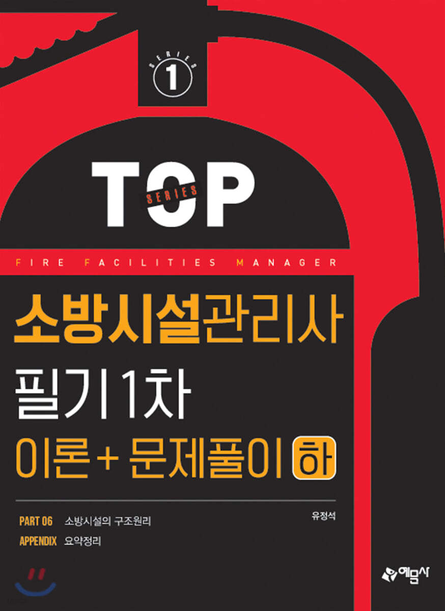 소방시설관리사 1차 이론편 하