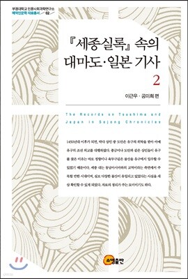 세종실록 속의 대마도 일본 기사 2