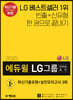 2020 에듀윌 LG그룹 인적성검사 최신기출유형+실전모의고사 3회