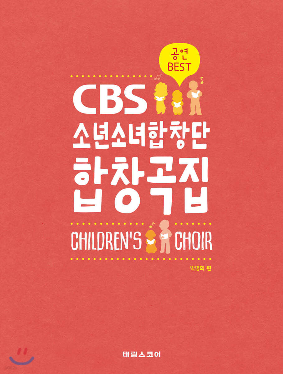 CBS 소년소녀합창단 합창곡집 (어린이 합창곡집)