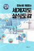 [대여] 한눈에 꿰뚫는 세계지도 상식도감