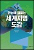 [대여] 한눈에 꿰뚫는 세계지명 도감