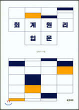 회계원리 입문