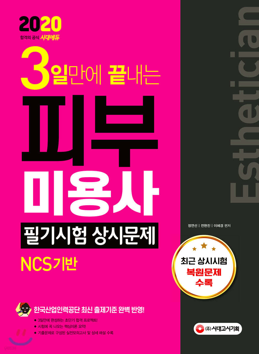 2020 3일만에 끝내는 피부미용사 필기시험 상시문제