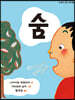 숨