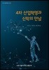 4차 산업혁명과 신학의 만남