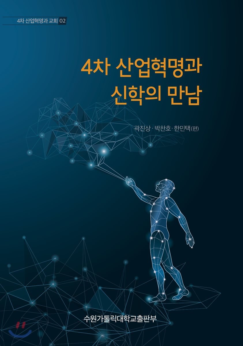 4차 산업혁명과 신학의 만남