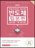 렛유인 한권으로 끝내는 전공 면접 반도체 입문편(산업 이해·기본 개념 정복)