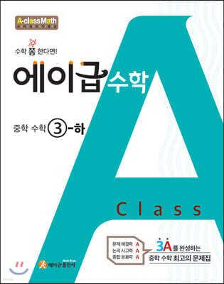 에이급 수학 중학 수학 중3-하 (2025년용)