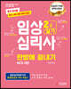 2020 임상심리사 2급 실기 한방에 끝내기