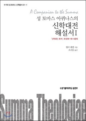 성 토마스 아퀴나스의 신학대전 해설서 1