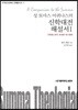 성 토마스 아퀴나스의 신학대전 해설서 1