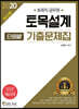 2020 토목직 토목설계 단원별 기출문제집