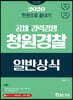 2020 한권으로 끝내기 청원경찰 일반상식
