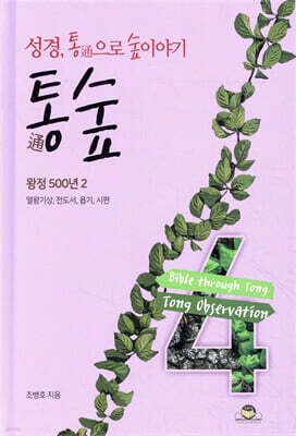 통숲 4 : 왕정 500년 2