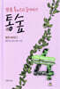통숲 4 : 왕정 500년 2