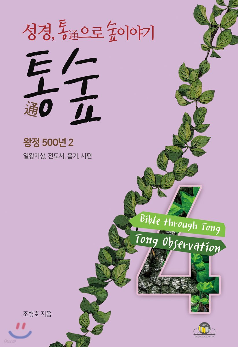 통숲 4 : 왕정 500년 2