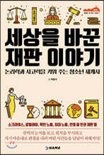 세상을 바꾼 재판 이야기