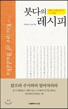 붓다의 레시피