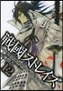 戰國ストレイズ 12