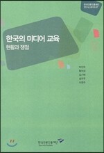 한국의 미디어 교육