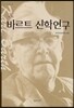 바르트 신학연구