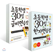 초등학생 30일 글씨 연습장 + 한자 연습장 세트