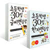초등학생 30일 글씨 연습장 + 한자 연습장 세트