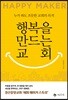행복을 만드는 교회