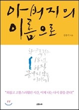 아버지의 이름으로