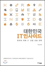 대한민국 IT 인사이드