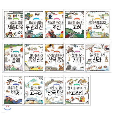 나의 첫 역사책 1~14권 세트