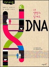 내 생명의 설계도 DNA