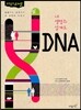 내 생명의 설계도 DNA