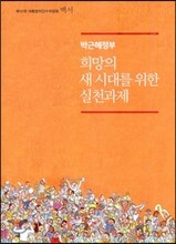 박근혜정부 희망의 새 시대를 위한 실천과제