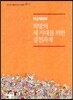 박근혜정부 희망의 새 시대를 위한 실천과제