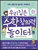 우리집은 수학 창의력 놀이터