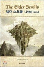 엘더 스크롤 : 나락의 도시