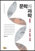 문학과 과학 1