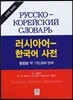 러시아어 한국어 사전