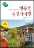 주말이 기다려지는 행복한 자전거여행 전국편