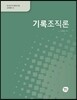 기록조직론