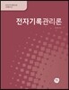 전자기록관리론