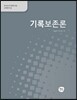 기록보존론